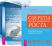 Секреты профессионального роста от известного создателя программ по развитию личности. Семь ступеней на вершину Олимпа (количество томов: 2)