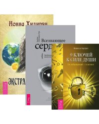 Экстрасенсорика. Ответы на вопросы здесь. 9 ключей к силе души. Всезнающее сердце (количество томов: 3)