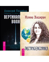Экстрасенсорика. Ответы на вопросы здесь. Вертикальная воля (количество томов: 2)