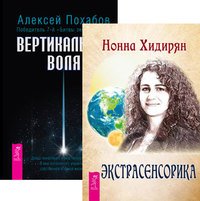 Обложка книги «Экстрасенсорика. Ответы на вопросы здесь. Вертикальная воля (количество томов: 2)» — Похабов Алексей, Хидирян Нонна, ISBN 9785944434104