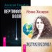 Обложка книги «Экстрасенсорика. Ответы на вопросы здесь. Вертикальная воля (количество томов: 2)» — Похабов Алексей, Хидирян Нонна, ISBN 9785944434104