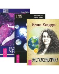 Экстрасенсорика. Ответы на вопросы здесь. Выход из тела для ленивых. Сверхвозможности человека. Как стать экстрасенсом (количество томов: 3)
