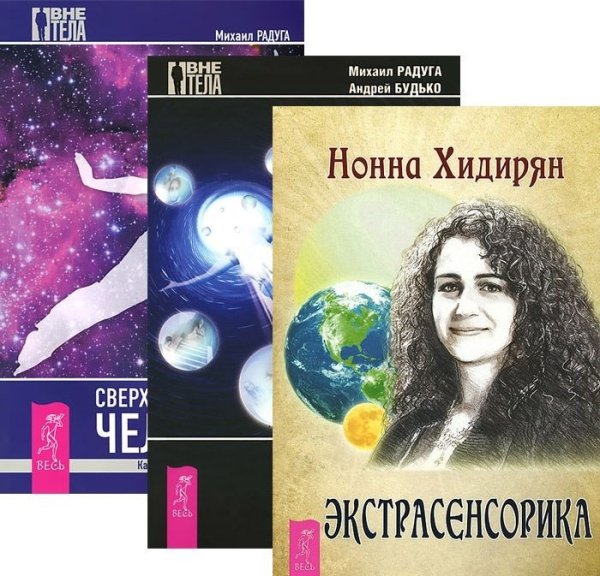 Экстрасенсорика. Ответы на вопросы здесь. Выход из тела для ленивых. Сверхвозможности человека. Как стать экстрасенсом (количество томов: 3)