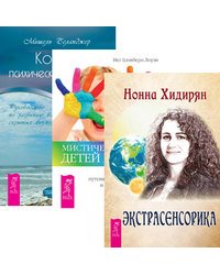 Экстрасенсорика. Ответы на вопросы здесь. Мистический опыт Детей индиго. Кодекс психической энергии. Руководство по развитию ваших скрытых возможностей (количество томов: 3)