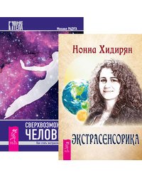 Экстрасенсорика. Ответы на вопросы здесь. Сверхвозможности человека (количество томов: 2)