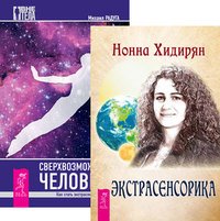 Экстрасенсорика. Ответы на вопросы здесь. Сверхвозможности человека (количество томов: 2)