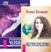 Экстрасенсорика. Ответы на вопросы здесь. Сверхвозможности человека (количество томов: 2)