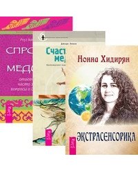 Экстрасенсорика. Счастливый медиум. Спросите у медиума (количество томов: 3)