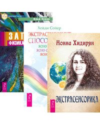 Экстрасенсорика. Экстрасенсорные способности. Записки физика-экстрасенса (количество томов: 3)