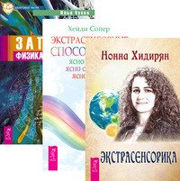 Обложка книги «Экстрасенсорика. Экстрасенсорные способности. Записки физика-экстрасенса (количество томов: 3)» — Чусов Илья, Сойер Хейди, ISBN 9785944434029