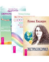 Развитие сверхспособностей. Экстрасенсорные способности. Экстрасенсорика (количество томов: 3)