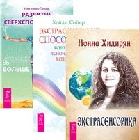 Обложка книги «Развитие сверхспособностей. Экстрасенсорные способности. Экстрасенсорика (количество томов: 3)» — Пензак Кристофер , Сойер Хейди , Хидирян Нонна, ISBN 9785944323248
