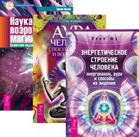 Аура человека. Наука и возрождение магии космоса. Энергетическое строение человека (количество томов: 3)
