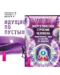 Энергетическое строение человека: энергококон, аура и способы их видения. Идущие по пустыне (количество томов: 2)