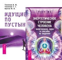 Энергетическое строение человека: энергококон, аура и способы их видения. Идущие по пустыне (количество томов: 2)