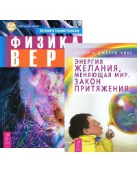 Энергия желания. Физика веры (количество томов: 2)