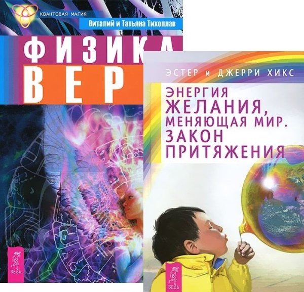 Энергия желания. Физика веры (количество томов: 2)