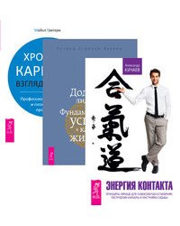 Энергия контакта. Додзе лидерства. Хроники карьеры (количество томов: 3)