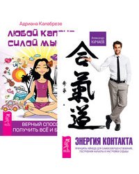 Энергия контакта. Любой каприз - силой мысли (количество томов: 2)