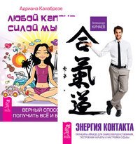 Энергия контакта. Любой каприз - силой мысли (количество томов: 2)