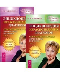 Энциклопедия нераспознанных диагнозов. Том 1-2 (количество томов: 2)