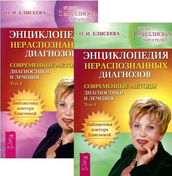 Энциклопедия нераспознанных диагнозов. Том 1-2 (количество томов: 2)