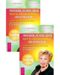 Энциклопедия нераспознанных диагнозов. Том 1 (количество томов: 2)