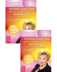 Энциклопедия нераспознанных диагнозов. Том 2 (количество томов: 2)