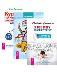 Курс по личному развитию для умных людей. Мастер-класс от признанного специалиста. Быть победителем в жизни и спорте. Советы от олимпийского чемпиона. Я все могу! Шаги к успеху. Практика Трансерфинга. 52 шага (количество томов: 3)
