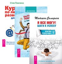 Курс по личному развитию для умных людей. Мастер-класс от признанного специалиста. Быть победителем в жизни и спорте. Советы от олимпийского чемпиона. Я все могу! Шаги к успеху. Практика Трансерфинга. 52 шага (количество томов: 3)