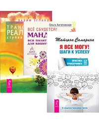 Я все могу. Все сбудется. Трансерфинг реальности. Ступени 1-5 (количество томов: 3)