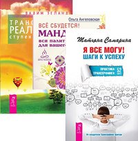 Я все могу. Все сбудется. Трансерфинг реальности. Ступени 1-5 (количество томов: 3)