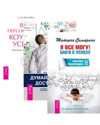 Я все могу! Ваш персональный коучинг успеха. Думай, делай, достигай! (количество томов: 3)