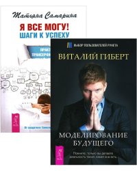 Я все могу. Моделирование будущего (+ CD) (+ Audio CD; количество томов: 2)