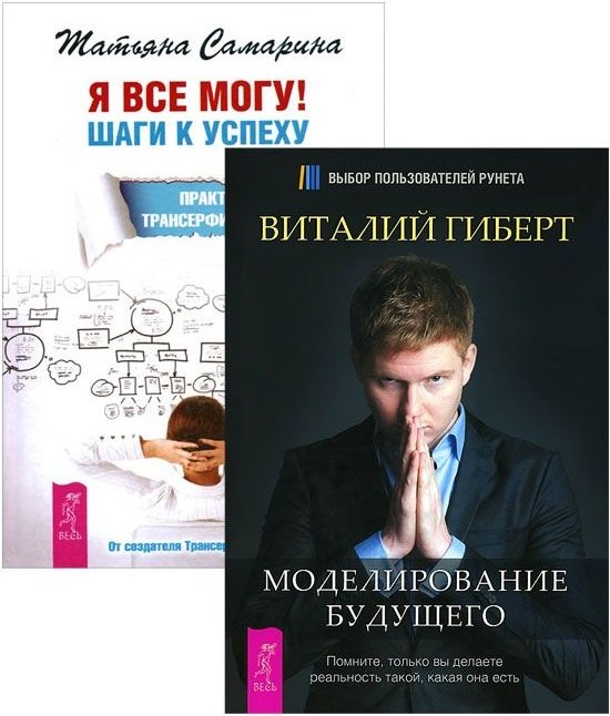 Я все могу. Моделирование будущего (+ CD) (+ Audio CD; количество томов: 2)