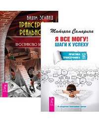 Я все могу. Трансерфинг реальности. Ступень 1 (количество томов: 2)