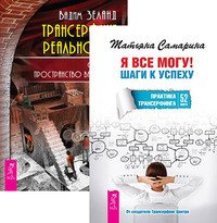 Обложка книги «Я все могу. Трансерфинг реальности. Ступень 1 (количество томов: 2)» — Зеланд Вадим , Самарина Татьяна, ISBN 9785944318640