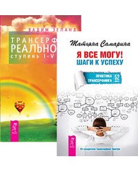 Я все могу. Трансерфинг реальности. Ступени 1-5 (количество томов: 2)