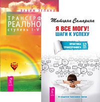 Я все могу. Трансерфинг реальности. Ступени 1-5 (количество томов: 2)