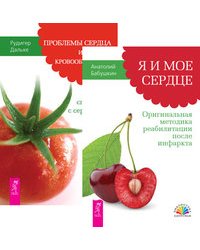 Я и мое сердце. Проблемы сердца и органов кровообращения (количество томов: 2)