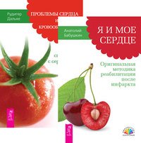 Обложка книги «Я и мое сердце. Проблемы сердца и органов кровообращения (количество томов: 2)» — Бабушкин Анатолий , Дальке Рюдигер, ISBN 9785944440594