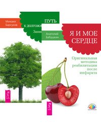 Я и мое сердце. Оригинальная методика реабилитации после инфаркта. Путь к долгожительству. Записки врача (количество томов: 2)