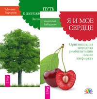 Обложка книги «Я и мое сердце. Оригинальная методика реабилитации после инфаркта. Путь к долгожительству. Записки врача (количество томов: 2)» — Бабушкин Анатолий, Барсуков Михаил, ISBN 9785944440532