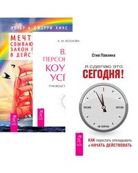 Я сделаю это сегодня. Ваш персональный коучинг. Мечты сбываются (количество томов: 3)