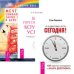 Я сделаю это сегодня. Ваш персональный коучинг. Мечты сбываются (количество томов: 3)
