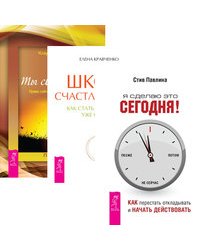 Я сделаю это сегодня! Как перестать откладывать и начать действовать. Школа счастливчиков. Как стать счастливым уже сегодня. Ты свободен. Прямо сейчас. Как найти себя (количество томов: 3)