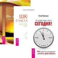 Я сделаю это сегодня! Как перестать откладывать и начать действовать. Школа счастливчиков. Как стать счастливым уже сегодня. Ты свободен. Прямо сейчас. Как найти себя (количество томов: 3)