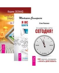 Я сделаю это сегодня! Как перестать откладывать и начать действовать. Я все могу! Шаги к успеху. Практика Трансерфинга. Практический курс Трансерфинга за 78 дней (количество томов: 3)
