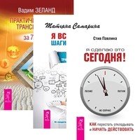 Обложка книги «Я сделаю это сегодня! Как перестать откладывать и начать действовать. Я все могу! Шаги к успеху. Практика Трансерфинга. Практический курс Трансерфинга за 78 дней (количество томов: 3)» — Павлина Стив, Самарина Татьяна, Зеланд Вадим, ISBN 9785944311184