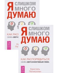 Я слишком много думаю. Как распорядиться своим сверхэффективным умом (количество томов: 2)
